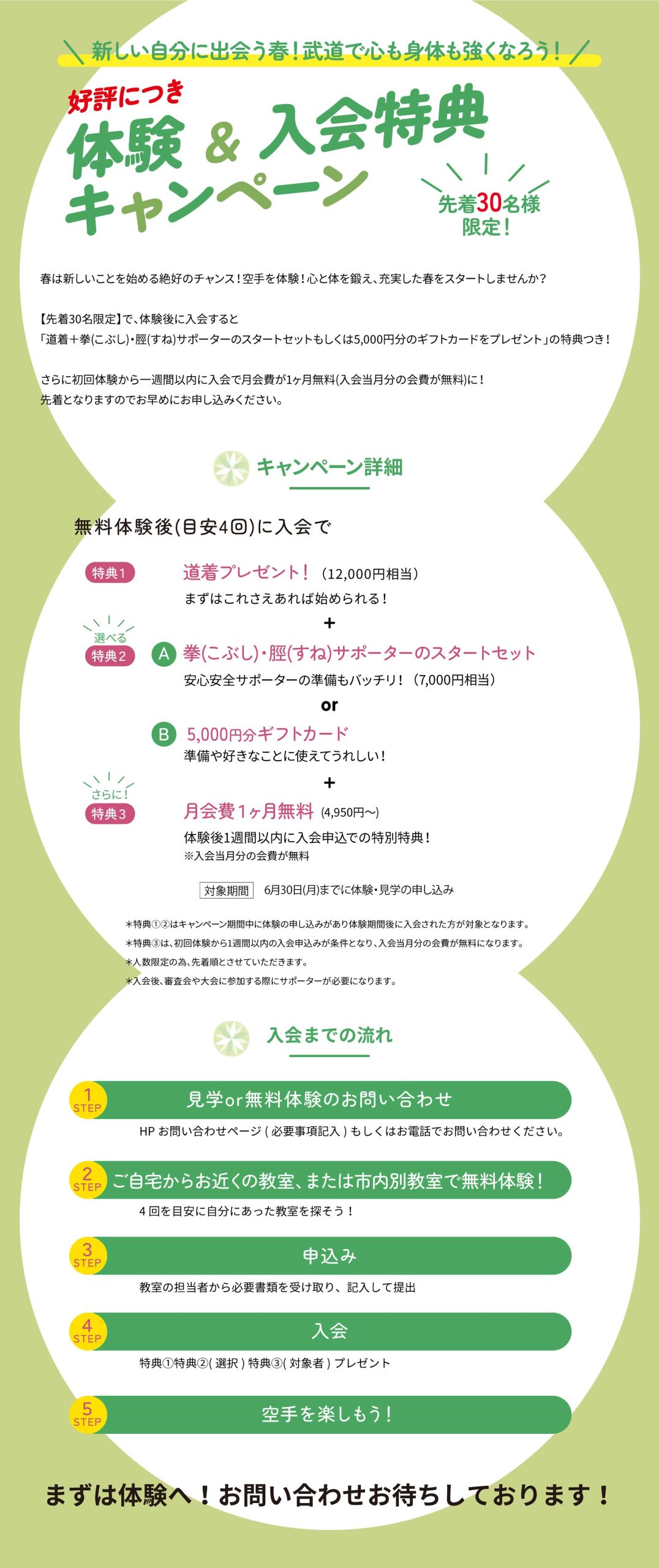 体験＆入会キャンペーン