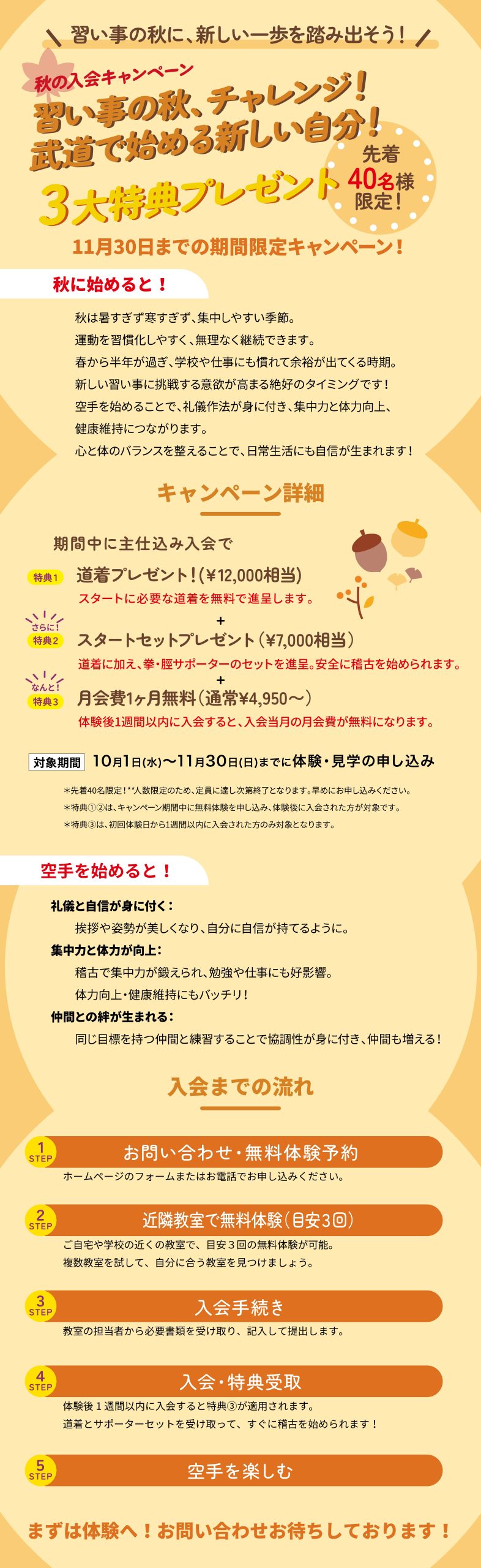 秋のキャンペーン