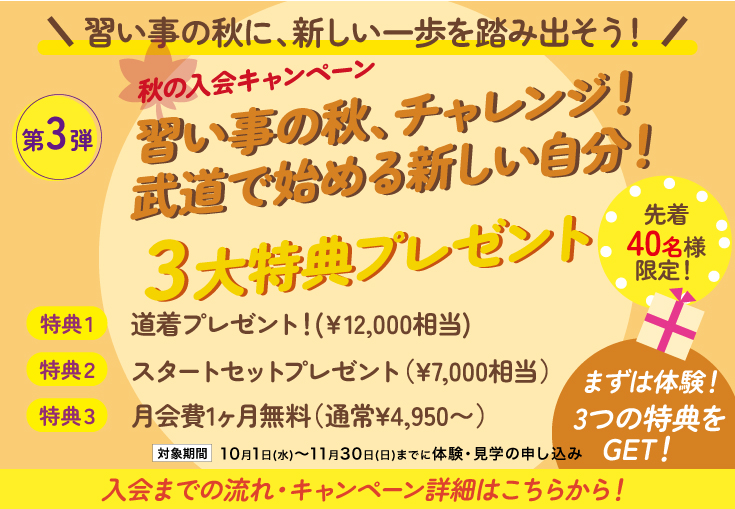 秋のキャンペーン