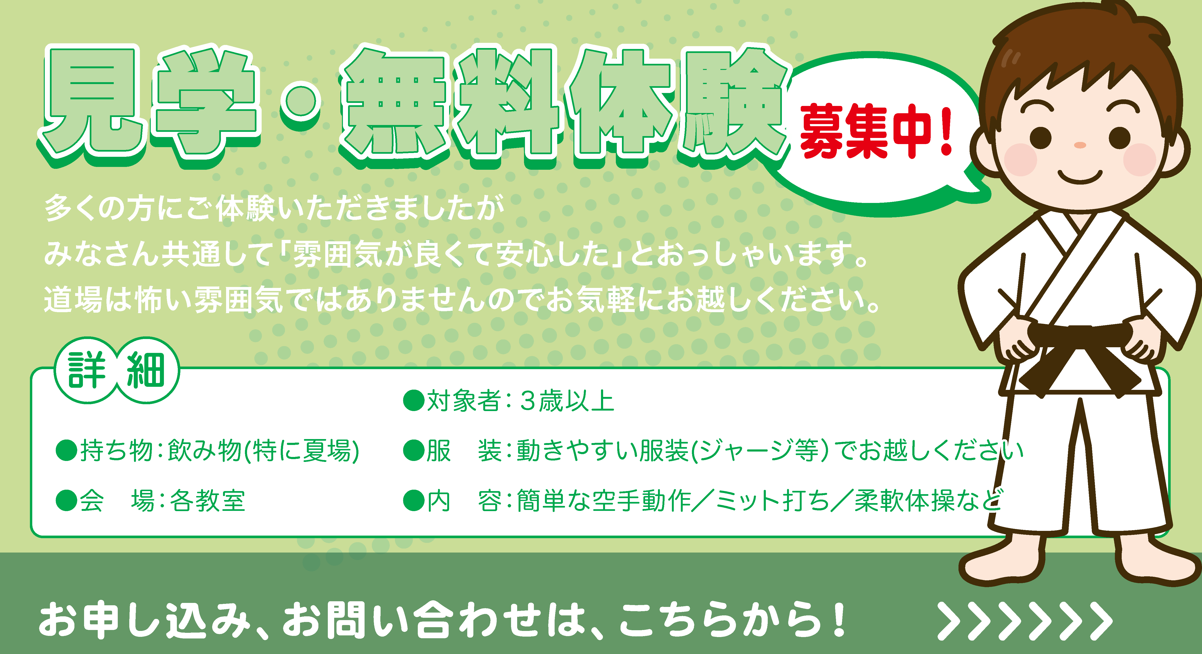 見学・無料体験